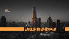 动脉粥样硬化护理