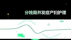 分娩期并发症产妇护理