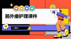 肠外瘘护理课件