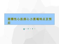 酒精性心肌病心力衰竭特点及预后课件