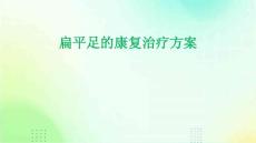 扁平足的康复治疗方案