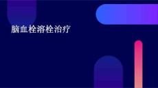 脑血栓溶栓治疗