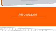房性心动过速治疗
