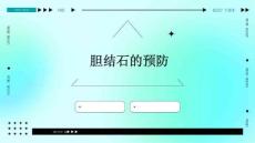 胆结石的预防