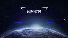 预防痛风