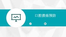 口腔溃疡预防