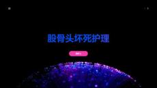 股骨头坏死护理课件