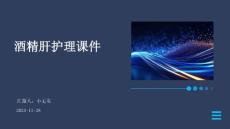 酒精肝护理课件 (2)