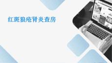红斑狼疮肾炎查房