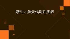 新生儿先天代谢性疾病