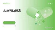 水痘预防隔离