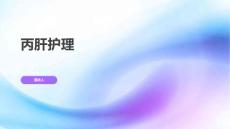 丙肝护理