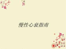 慢性心衰指南