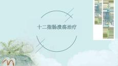 十二指肠溃疡治疗