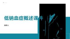 低钠血症概述课件