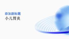 小儿胃炎