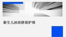 新生儿沐浴脐部