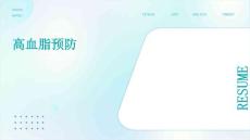 高血脂预防