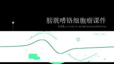 膀胱嗜铬细胞瘤课件