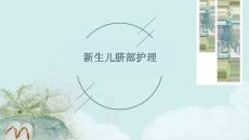 新生儿脐部护理