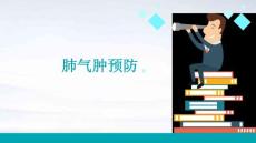 肺气肿预防