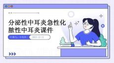 分泌性中耳炎急性化脓性中耳炎课件