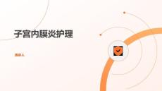 子宫内膜炎护理