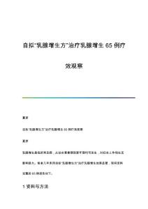自拟乳腺增生方治疗乳腺增生65例疗效观察
