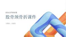 股骨颈骨折课件