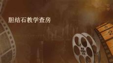 胆结石教学查房