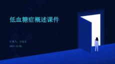 低血糖症概述课件