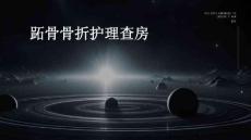 跖骨骨折护理查房