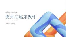 腹外疝临床课件