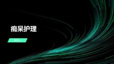 痴呆护理