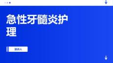 急性牙髓炎护理