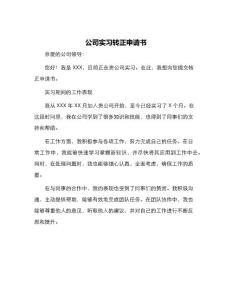 公司實習轉正申請書