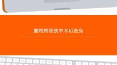 腰椎椎管狭窄术后查房