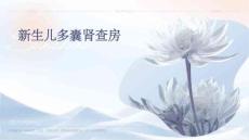 新生儿多囊肾查房