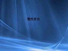 慢性胃炎