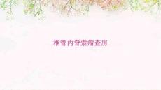 椎管内脊索瘤查房