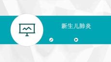 新生儿肺炎近期