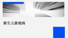 新生儿脓疱病