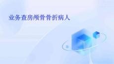 业务查房颅骨骨折病人