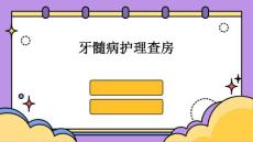 牙髓病护理查房