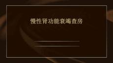 慢性肾功能衰竭查房