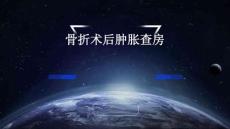 骨折术后肿胀查房