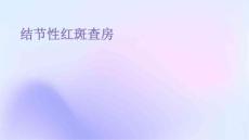 结节性红斑查房