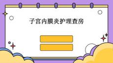 子宫内膜炎护理查房