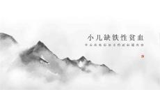 小儿缺铁性贫血