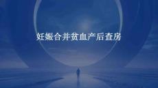 妊娠合并贫血产后查房